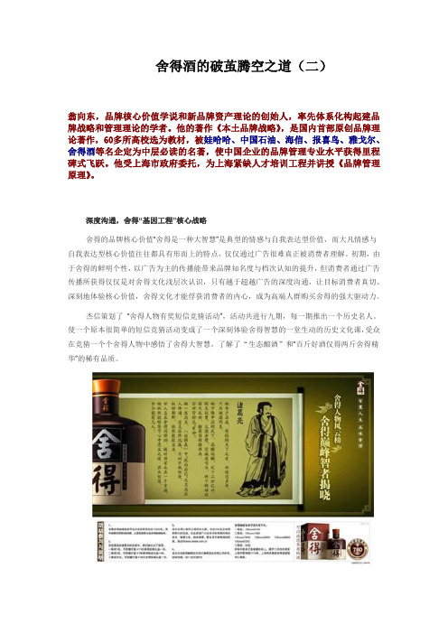 品牌战略专家经典案例纪实——舍得酒的破茧腾空之道(二)