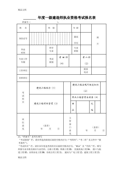 最新一级建造师执业资格考试报名表资料