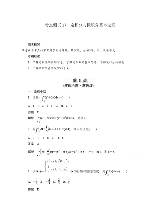 高考数学理一轮(新课标通用)考点测试： 定积分与微积分基本定理 Word版含解析