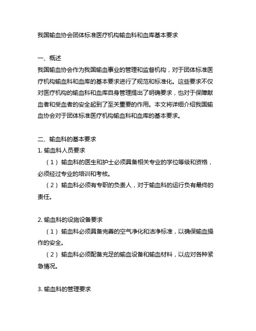 中国输血协会团体标准医疗机构输血科和血库基本要求