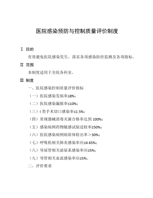 医院感染预防与控制质量评价制度