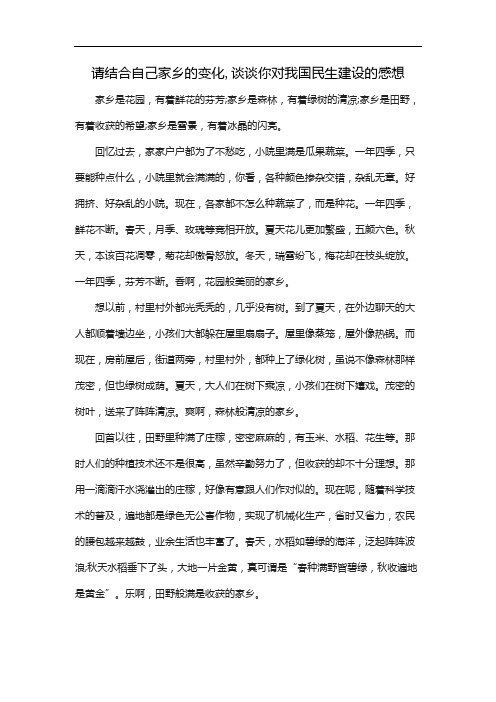 请结合自己家乡的变化,谈谈你对我国民生建设的感想