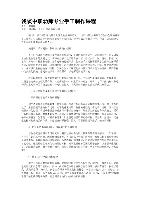 浅谈中职幼师专业手工制作课程       