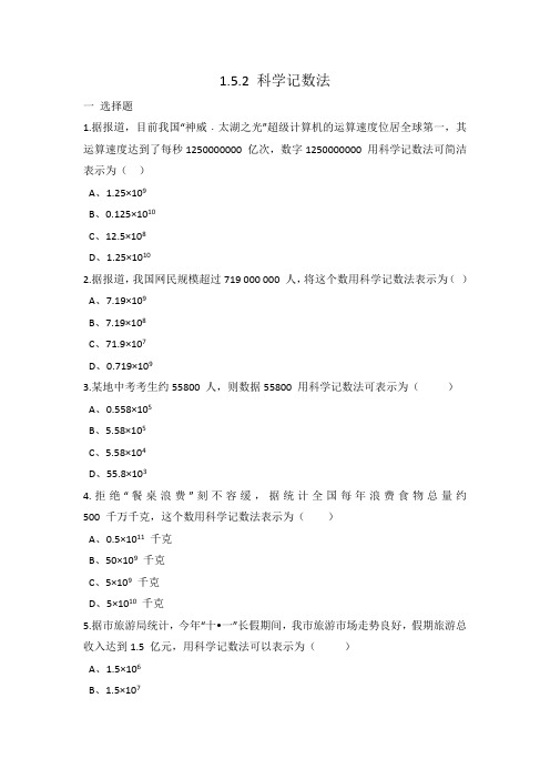 人教版七年级上册数学1.5.2科学记数法 同步练习 有答案