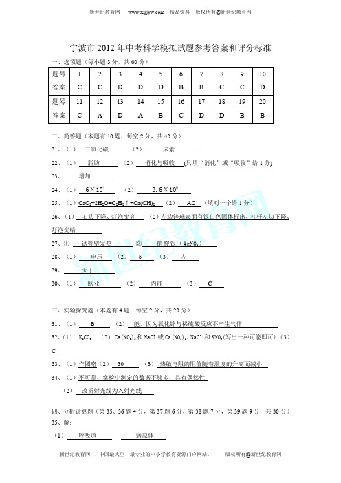 宁波市2012年中考科学模拟试卷-3