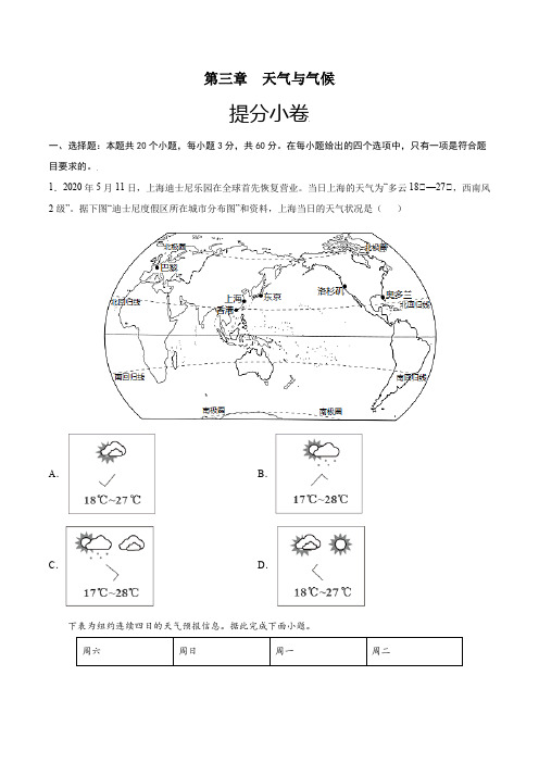 第三章 天气与气候(提分小卷)-【单元测试】2021-2022学年七年级地理上册尖子生选拔卷(人教版