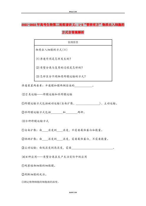 2021-2022年高考生物第二轮配套讲义：1-3“管控有方”物质出入细胞的方式含答案解析