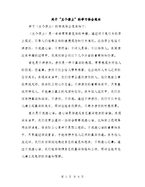 关于“五个禁止”的学习体会范本