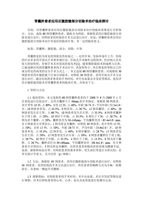 肾囊肿患者应用后腹腔镜部分切除术治疗临床探讨