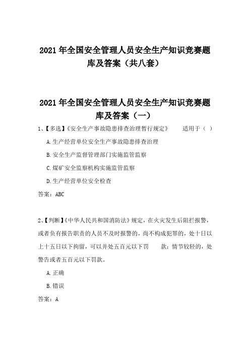 2021年全国安全管理人员安全生产知识竞赛题库及答案(共八套)