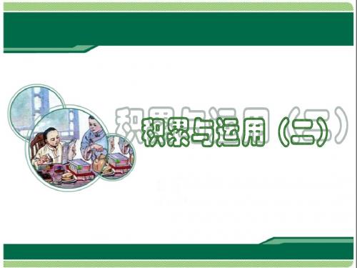 2016-2017年最新西师大版小学语文四年级下册《积累与运用二》第一课时优质课课件(精品)