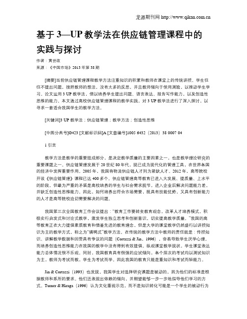 基于3—UP教学法在供应链管理课程中的实践与探讨