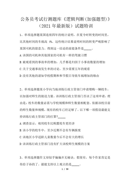 公务员考试行测题库《逻辑判断(加强题型)》试题特训