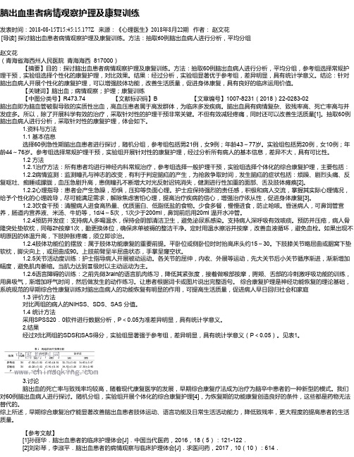 脑出血患者病情观察护理及康复训练