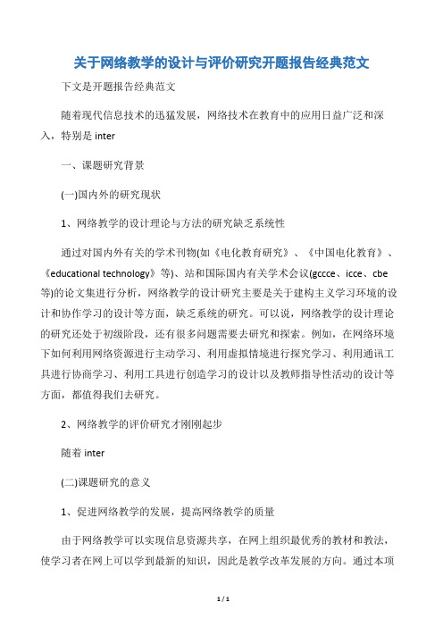 【开题报告】关于网络教学的设计与评价研究开题报告经典范文