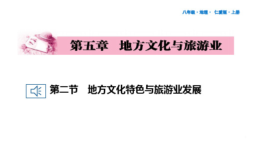 24 第五章 地方文化与旅游业 第二节 地方文化特色与旅游业发展