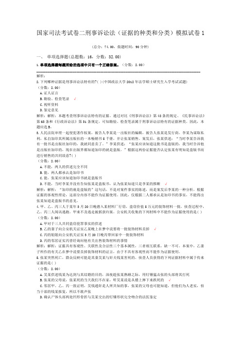 法律职业资格国家司法考试卷二刑事诉讼法(证据的种类和分类)模拟试卷1