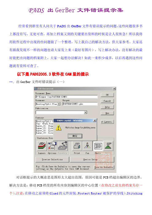 Layout鲫鱼塘――PADS 出GerBer文件错误提示集