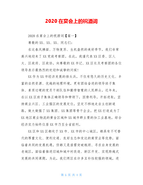 2020在宴会上的祝酒词