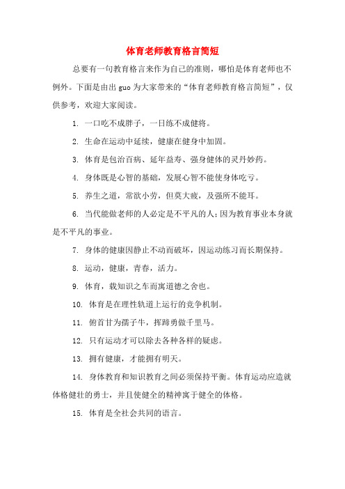 体育老师教育格言简短