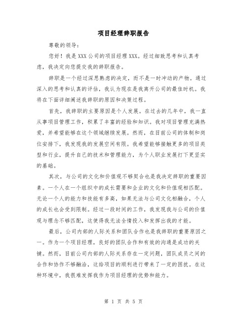 项目经理辞职报告(三篇)