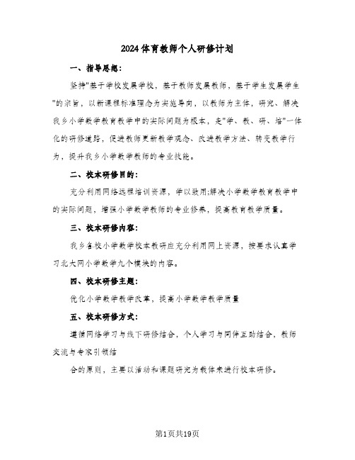 2024体育教师个人研修计划(七篇)