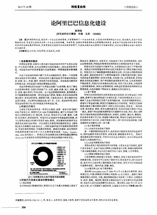 论阿里巴巴信息化建设