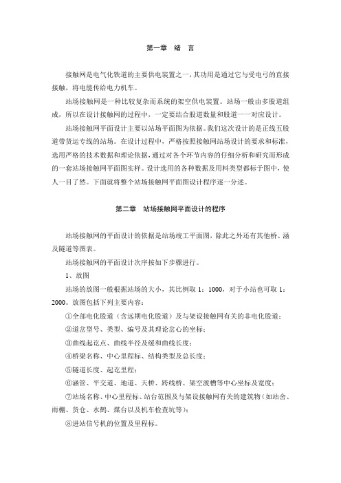 毕业设计站场接触网平面设计