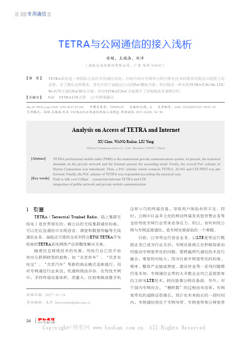 TETRA与公网通信的接入浅析