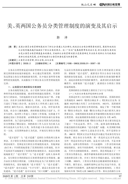 美_英两国公务员分类管理制度的演变及其启示