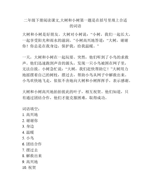 二年级下册阅读课文,大树和小树第一题是在括号里填上合适的词语