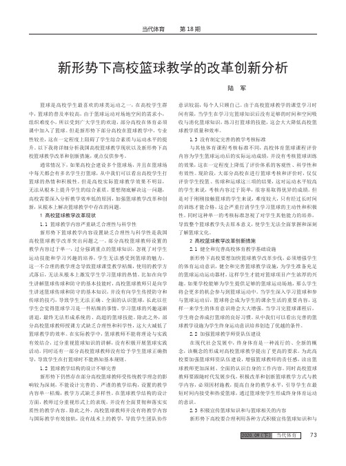 新形势下高校篮球教学的改革创新分析