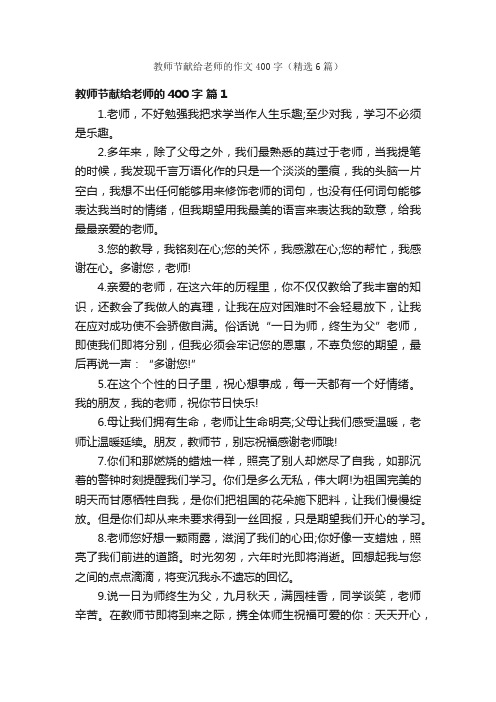 教师节献给老师的作文400字（精选6篇）