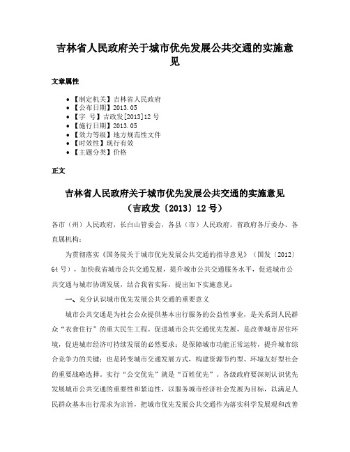 吉林省人民政府关于城市优先发展公共交通的实施意见