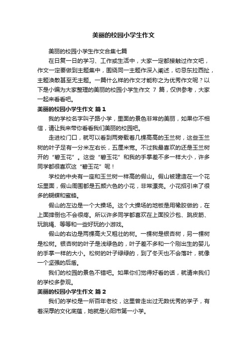 美丽的校园小学生作文合集七篇