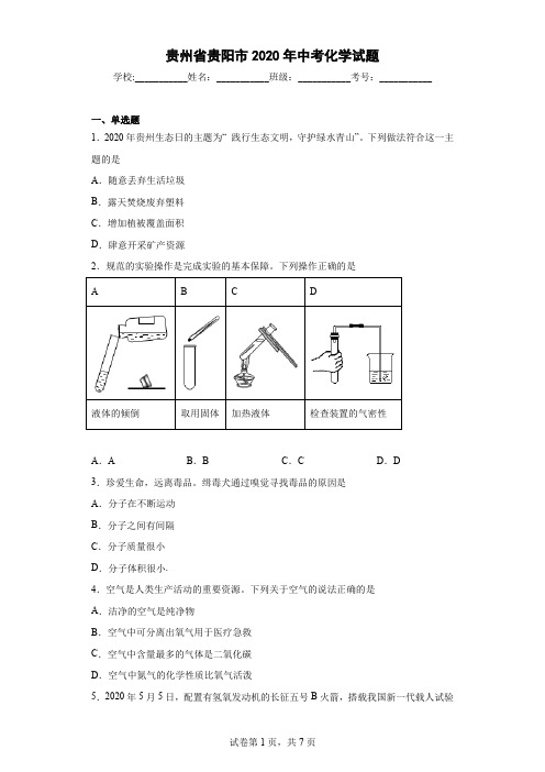 贵州省贵阳市2020年中考化学试题