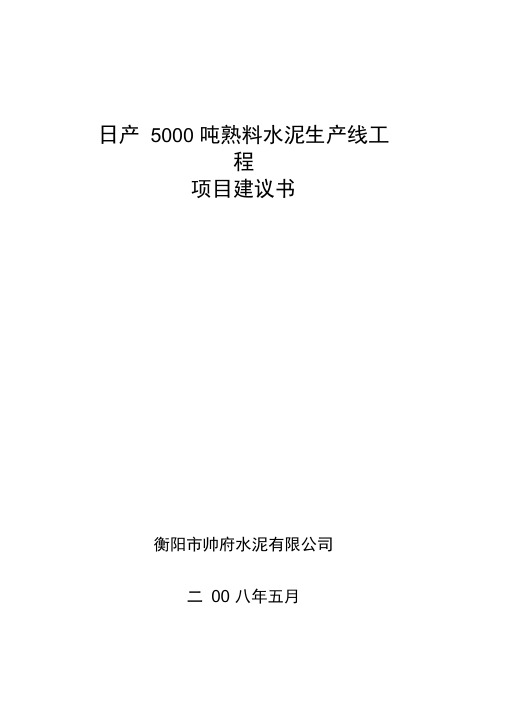 日产5000吨熟料水泥生产线工程项目建议书