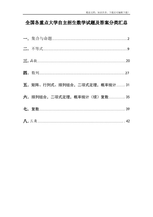 全国各重点大学自主招生数学试题及答案分类汇总