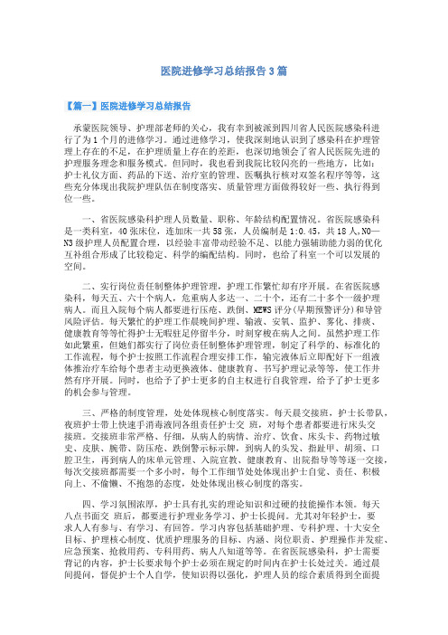 医院进修学习总结报告3篇