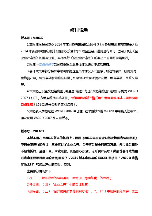 报表附注参考格式(国企适用)(2016)