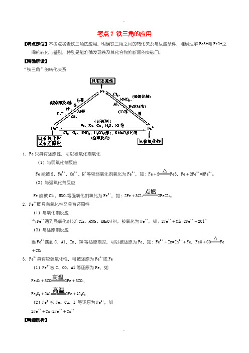 人教版高中化学必修1： 考点7 铁三角的应用 