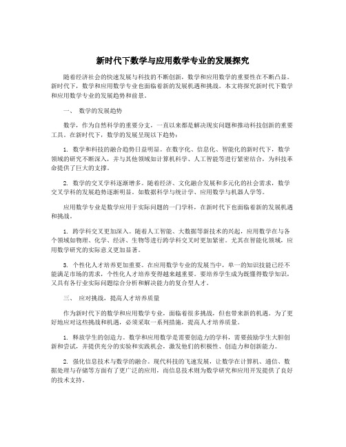 新时代下数学与应用数学专业的发展探究