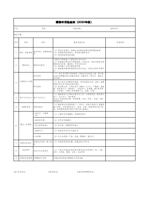 精装修专项检查表