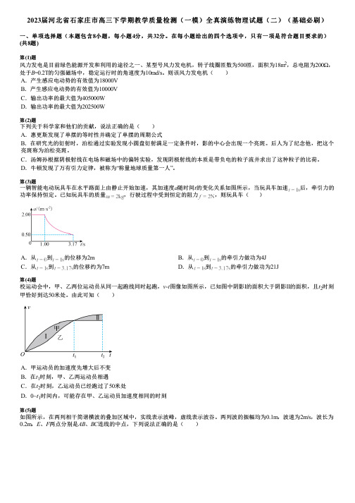 2023届河北省石家庄市高三下学期教学质量检测(一模)全真演练物理试题(二)(基础必刷)