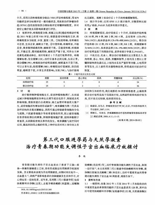 第三代口服避孕药与天然孕激素治疗青春期功能失调性子宫出血临床