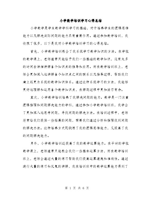 小学数学培训学习心得总结（三篇）