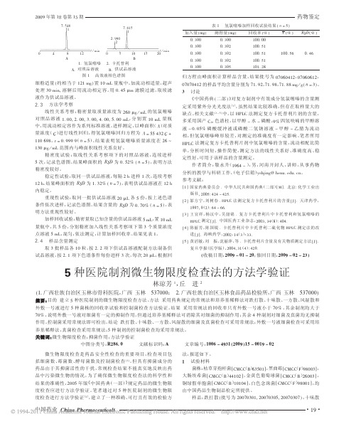 5种医院制剂微生物限度检查法的方法学验证