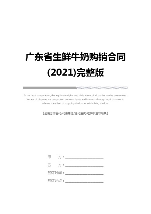 广东省生鲜牛奶购销合同(2021)完整版