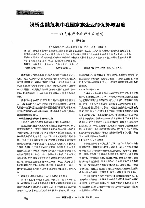 浅析金融危机中我国家族企业的优势与困境——由汽车产业破产风波想到