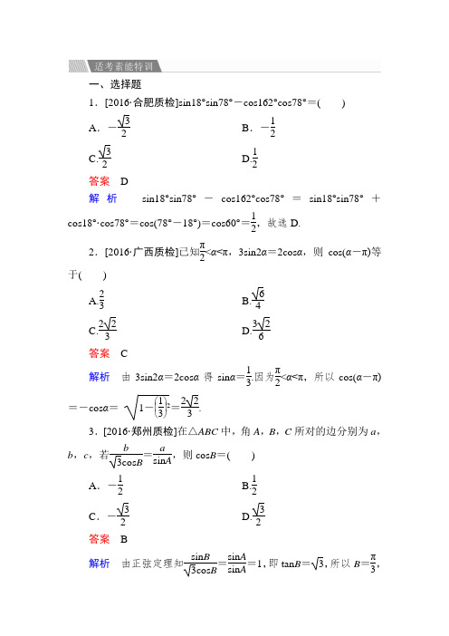 【金版教程】2017届高考文科数学(全国通用)二轮适考素能特训：专题2-3-2三角恒等变换与解三角形